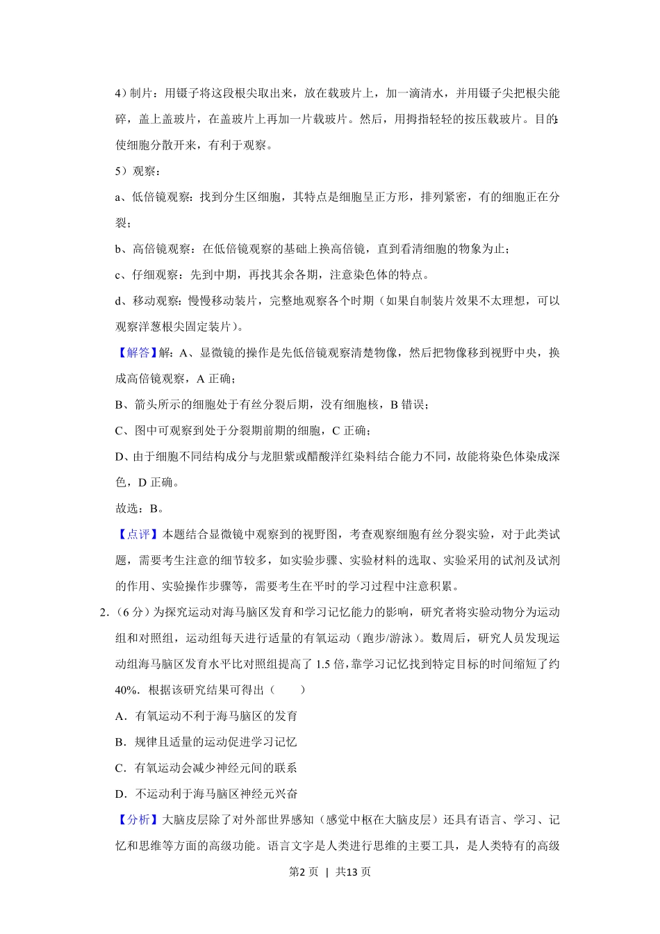 2019年高考生物试卷(北京)(解析卷).pdf_第2页