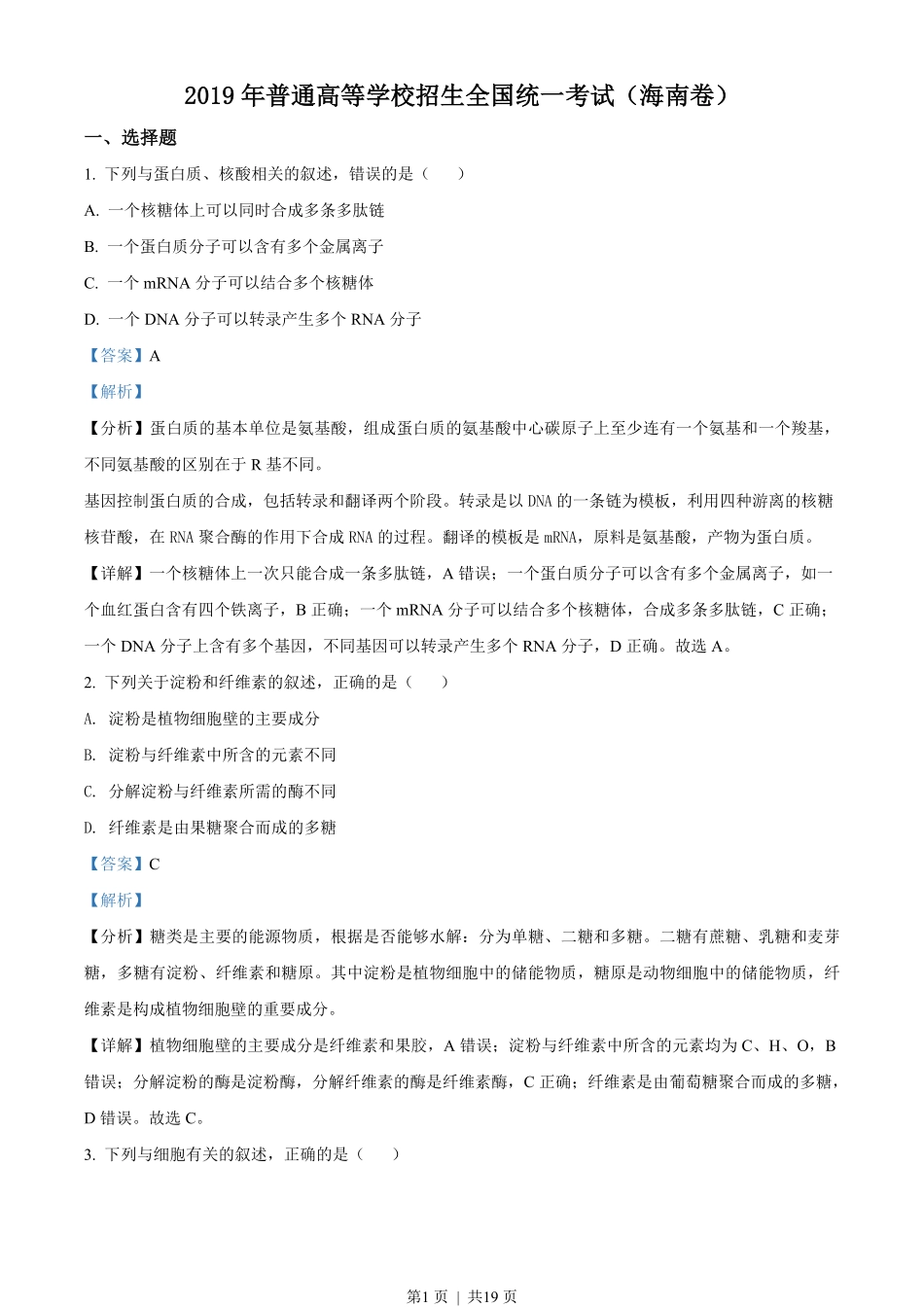 2019年高考生物试卷（海南）（解析卷）.pdf_第1页