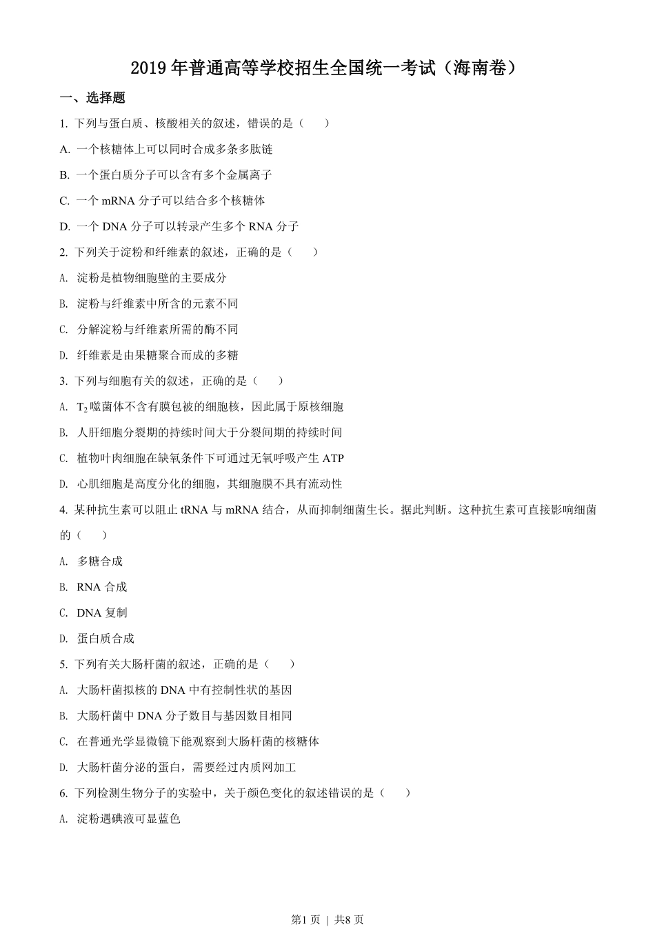 2019年高考生物试卷（海南）（空白卷）.pdf_第1页