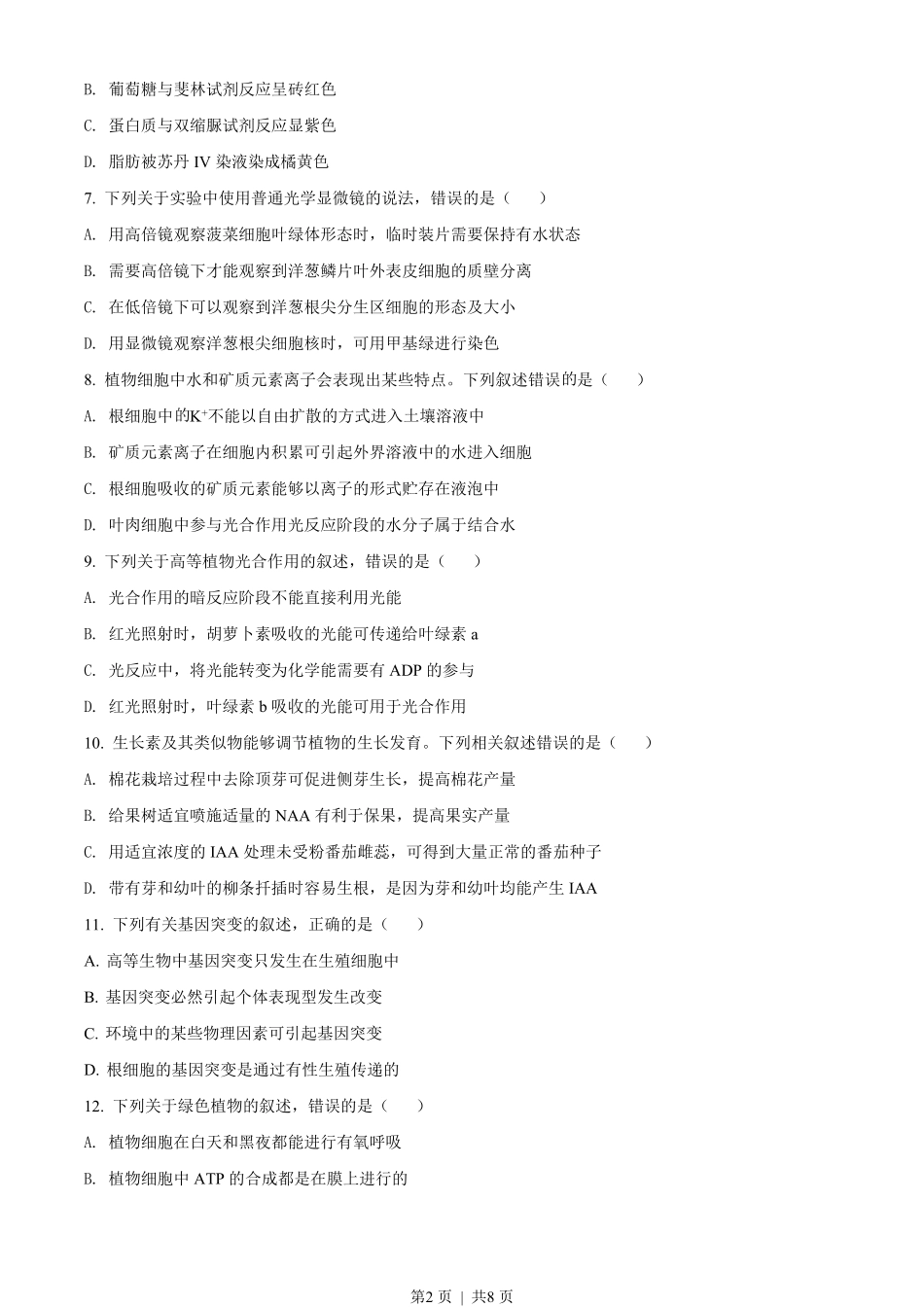 2019年高考生物试卷（海南）（空白卷）.pdf_第2页