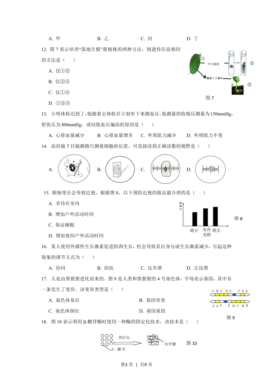 2019年高考生物试卷（上海）（空白卷）.pdf_第3页