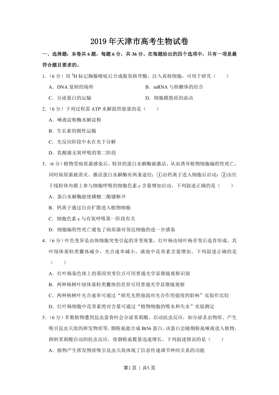 2019年高考生物试卷（天津）（空白卷）.pdf_第1页
