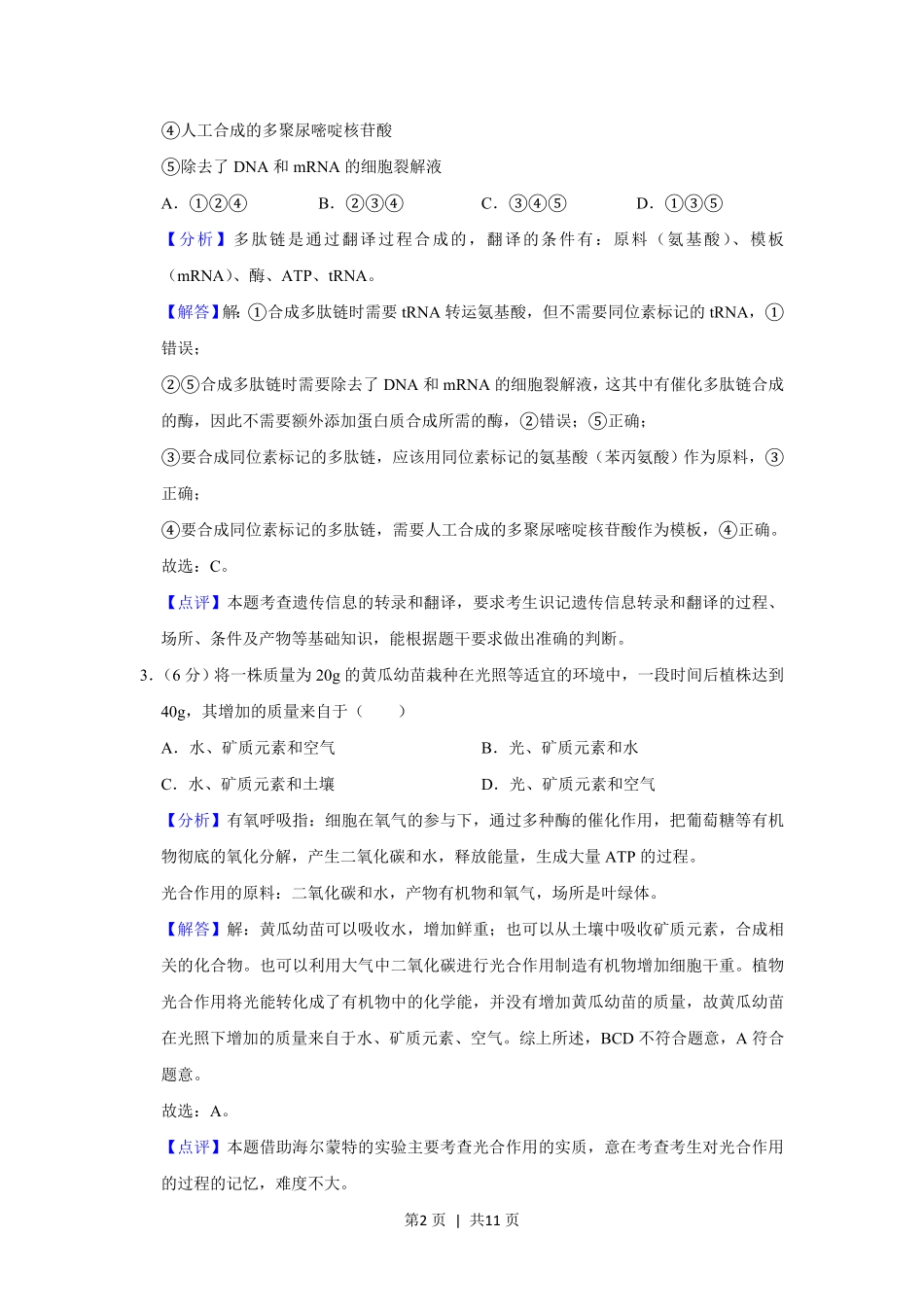 2019年高考生物试卷（新课标Ⅰ）（解析卷）.pdf_第2页