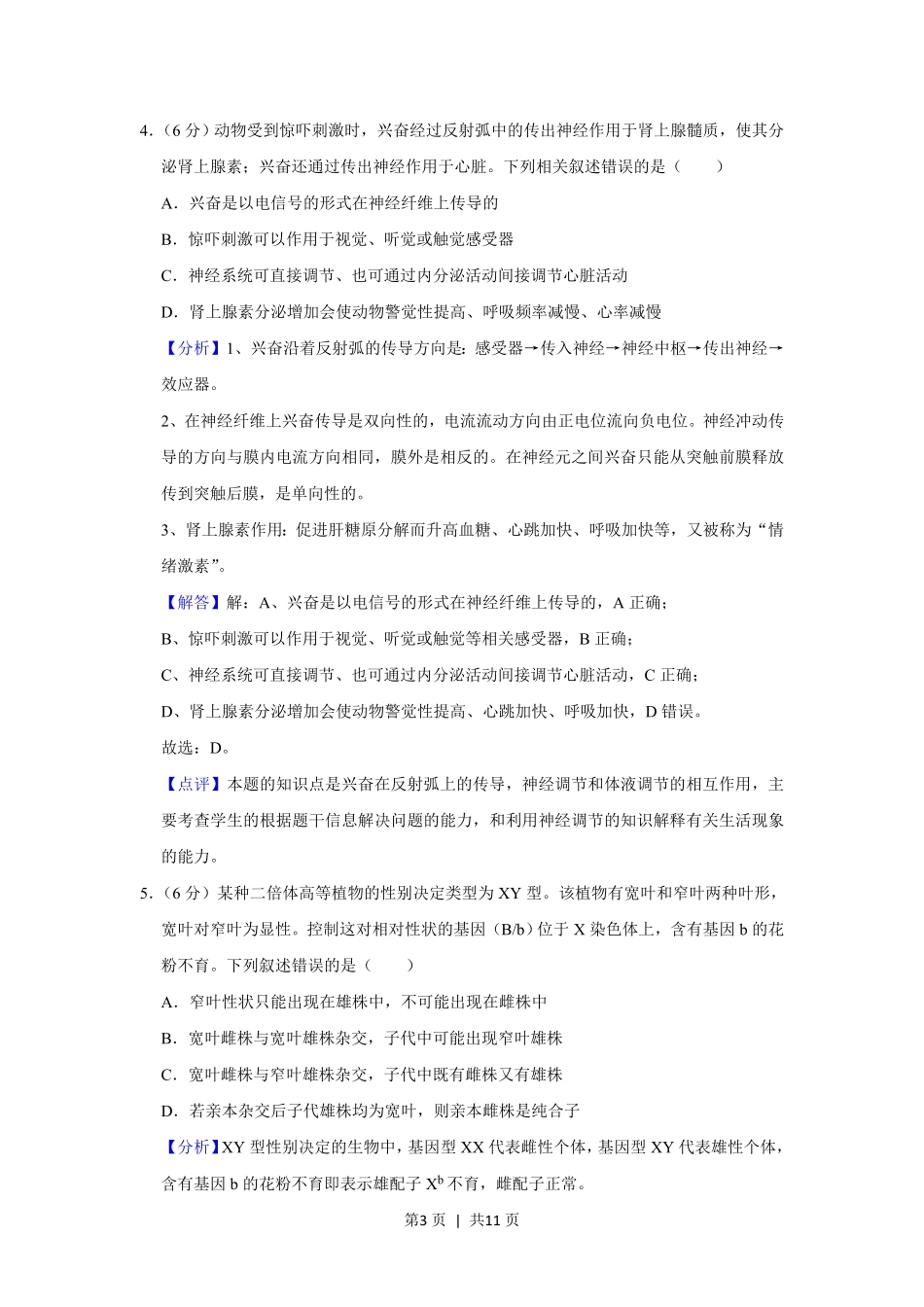 2019年高考生物试卷（新课标Ⅰ）（解析卷）.pdf_第3页