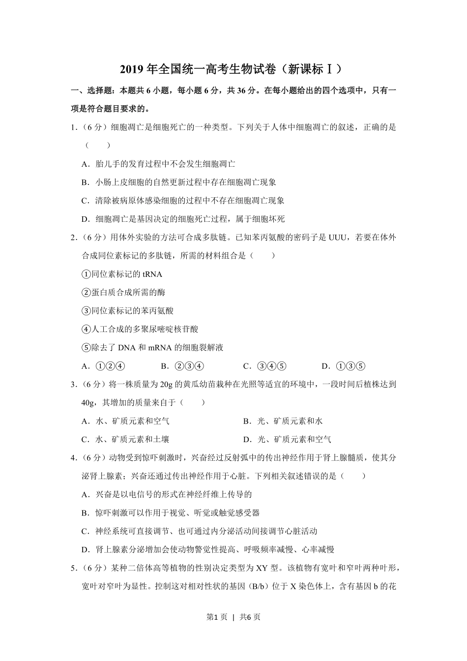 2019年高考生物试卷（新课标Ⅰ）（空白卷）.pdf_第1页