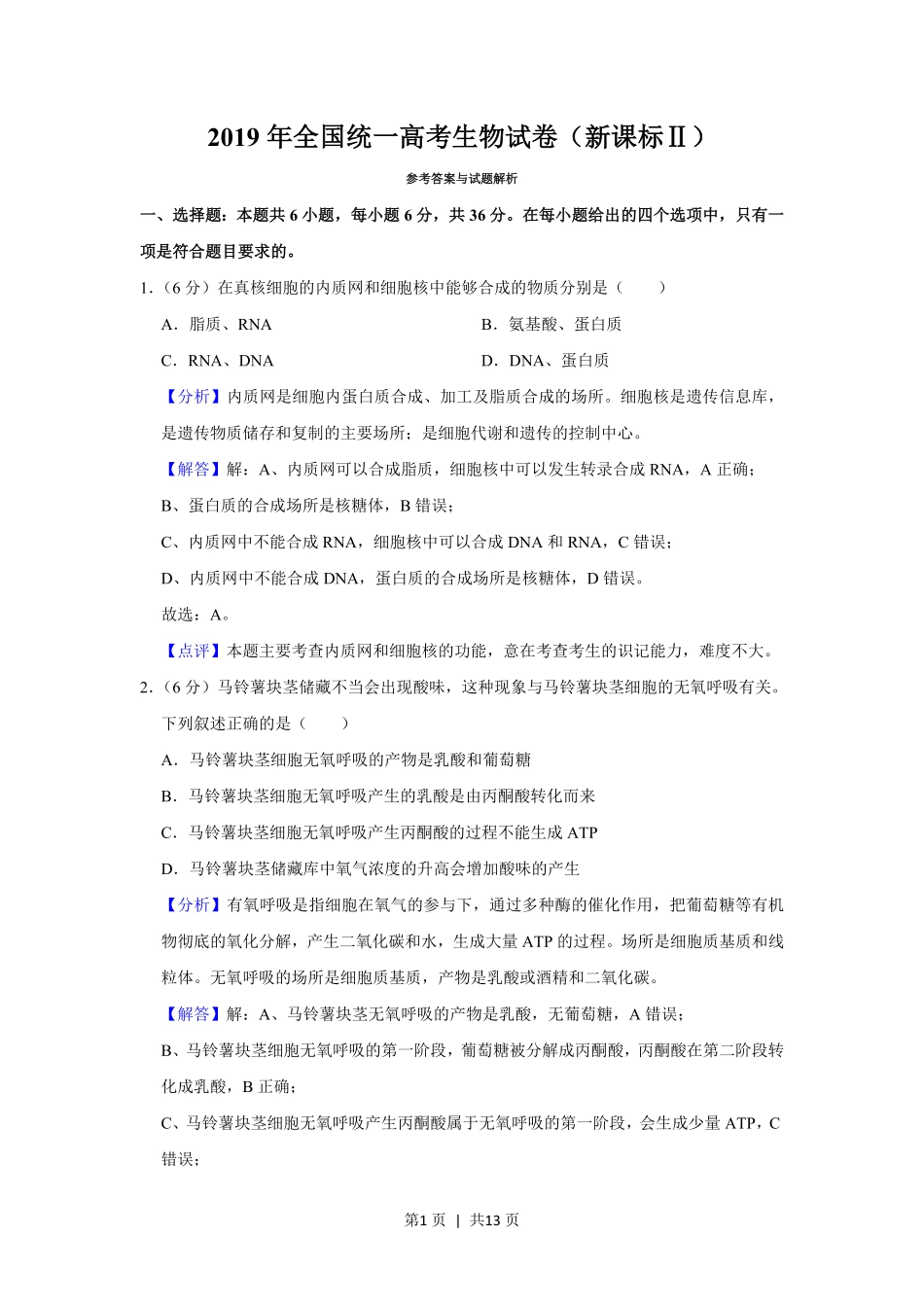 2019年高考生物试卷（新课标Ⅱ）（解析卷）.pdf_第1页