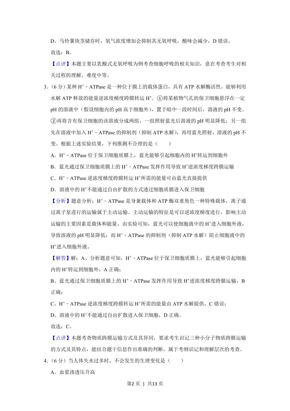 2019年高考生物试卷（新课标Ⅱ）（解析卷）.pdf_第2页