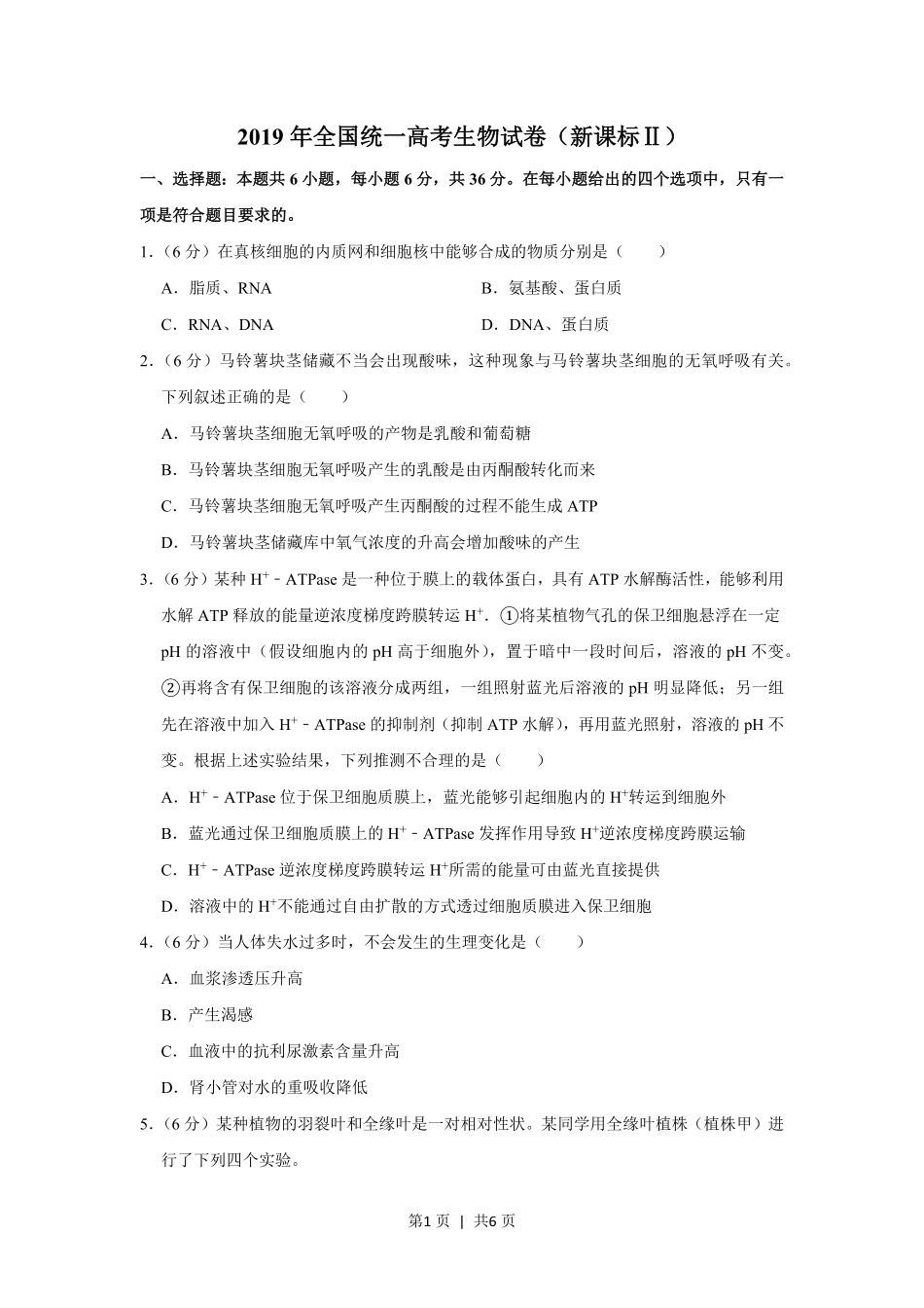 2019年高考生物试卷（新课标Ⅱ）（空白卷）.pdf_第1页