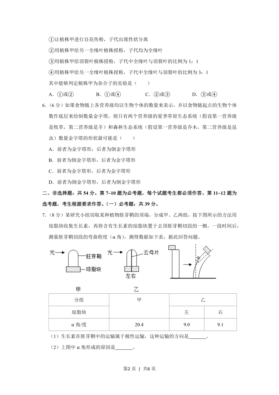 2019年高考生物试卷（新课标Ⅱ）（空白卷）.pdf_第2页
