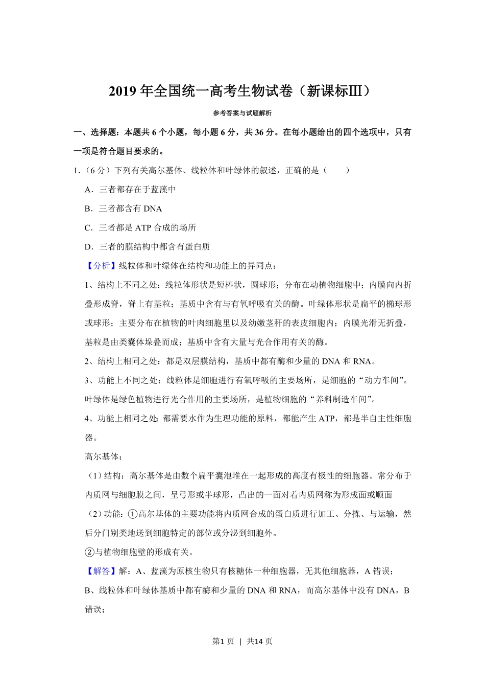 2019年高考生物试卷（新课标Ⅲ）（解析卷）.pdf_第1页