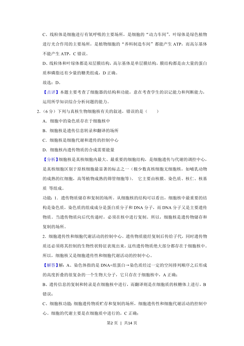 2019年高考生物试卷（新课标Ⅲ）（解析卷）.pdf_第2页