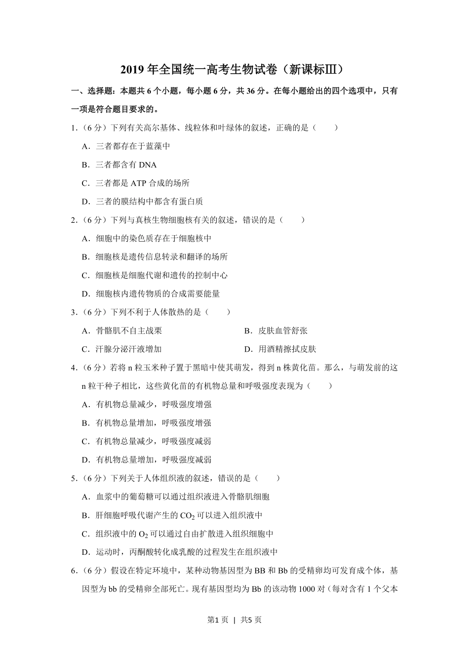 2019年高考生物试卷（新课标Ⅲ）（空白卷）.pdf_第1页
