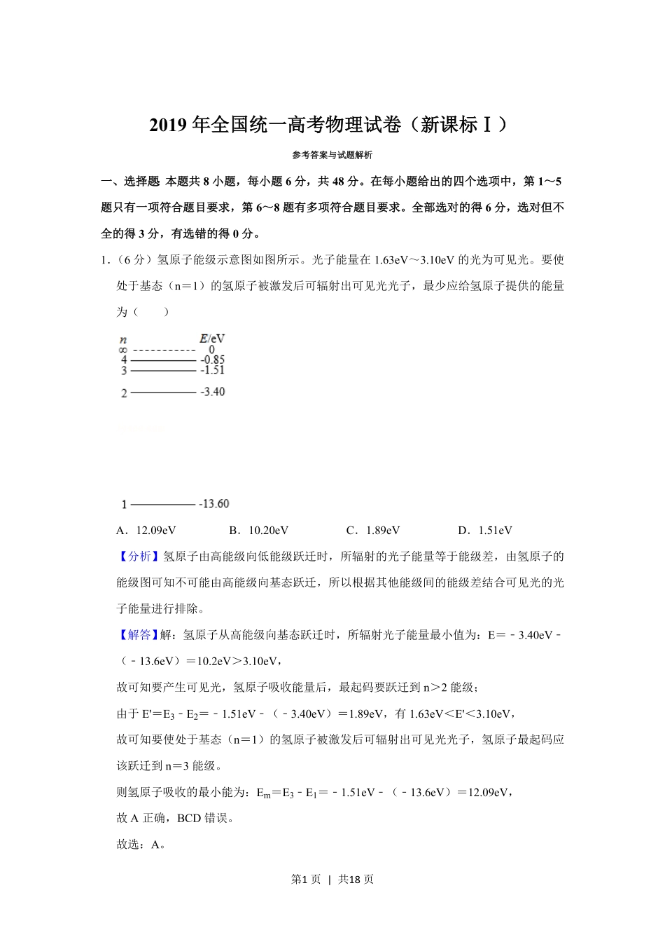 2019年高考物理试卷(新课标Ⅰ)(解析卷).pdf_第1页