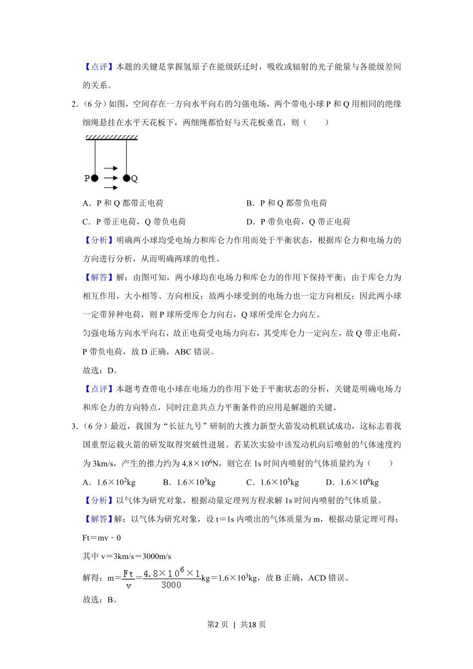2019年高考物理试卷(新课标Ⅰ)(解析卷).pdf_第2页