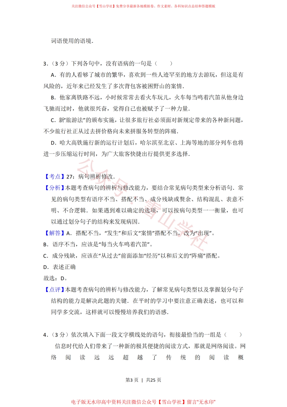 2019年高考语文试卷（新课标Ⅰ卷）（解析卷）(1).pdf_第3页