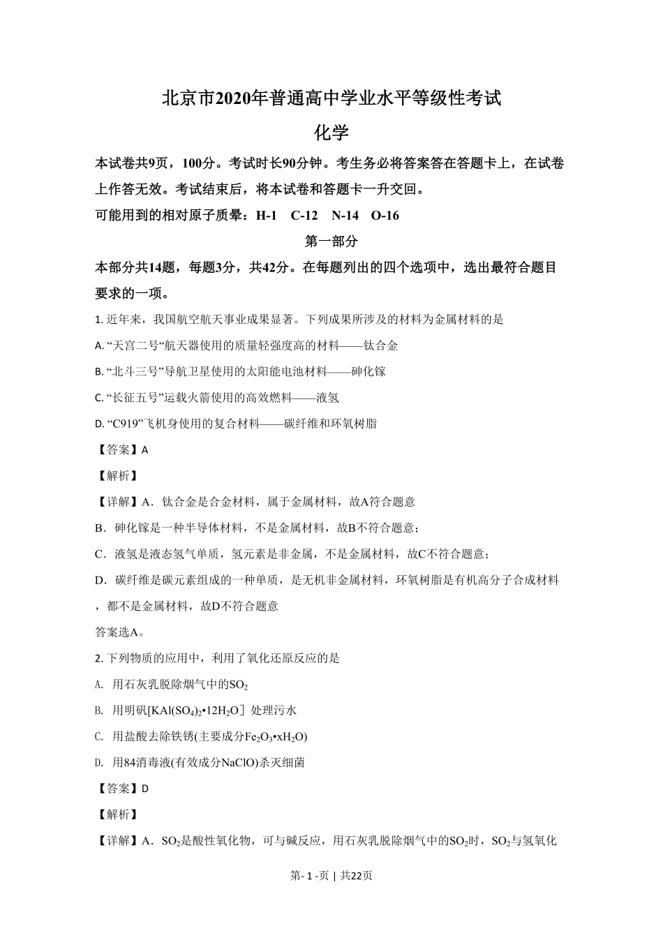 2020年高考化学试卷(北京)(解析卷).pdf_第1页