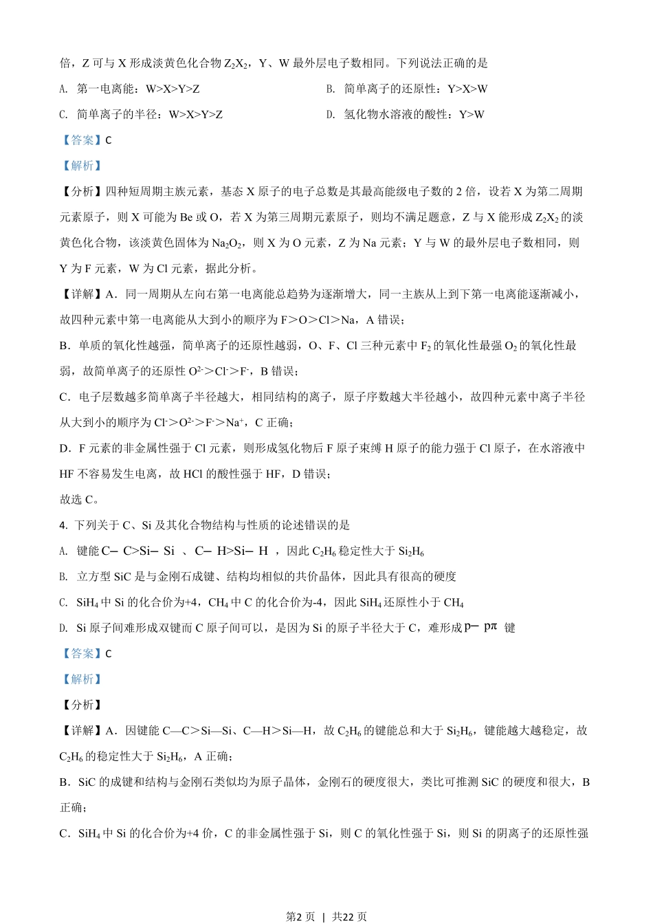 2020年高考化学试卷（山东）（解析卷）.pdf_第2页