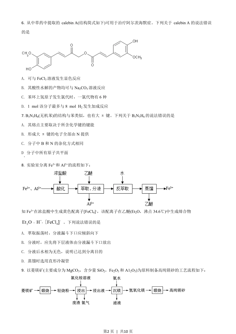 2020年高考化学试卷（山东）（空白卷）.pdf_第2页