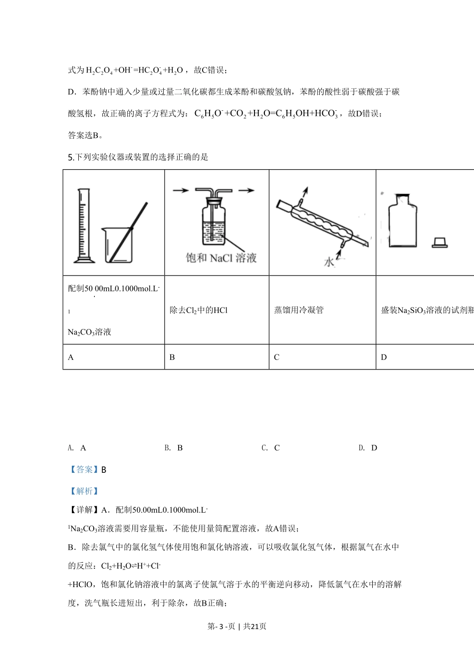 2020年高考化学试卷（天津）（解析卷）.pdf_第3页
