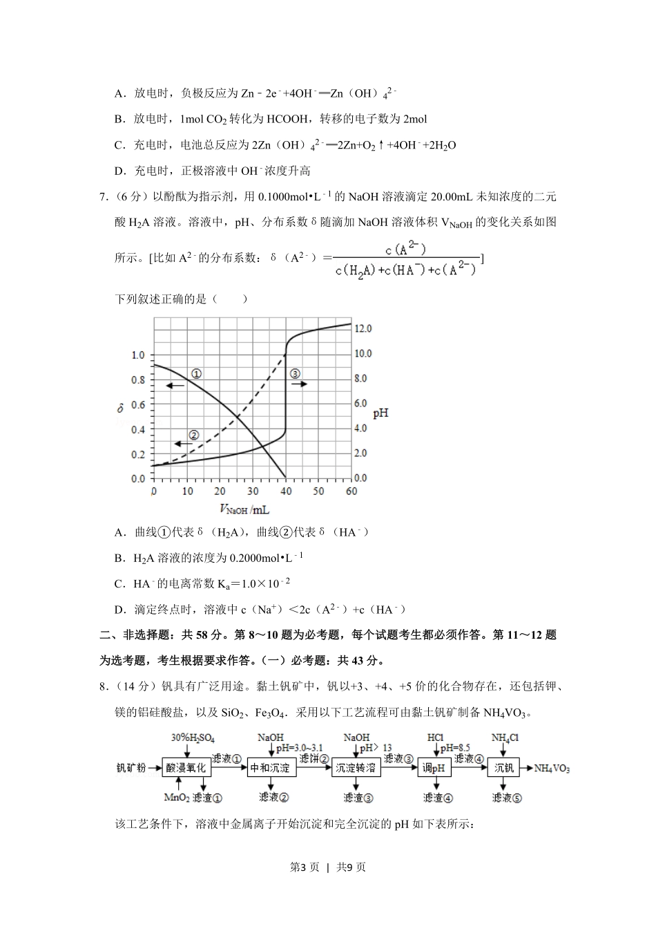 2020年高考化学试卷（新课标Ⅰ）（空白卷）.pdf_第3页