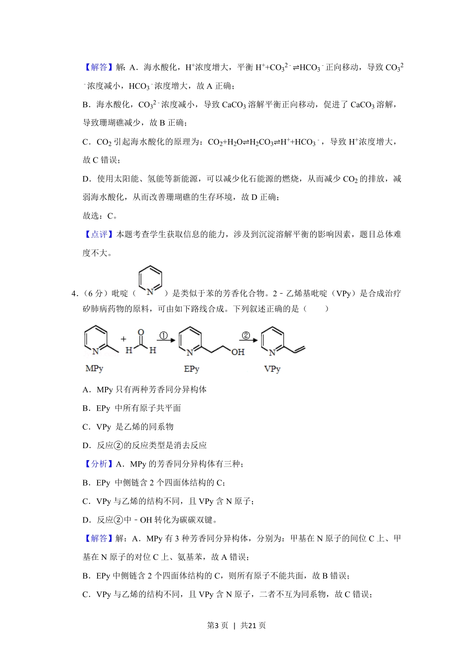2020年高考化学试卷（新课标Ⅱ）（解析卷）.pdf_第3页