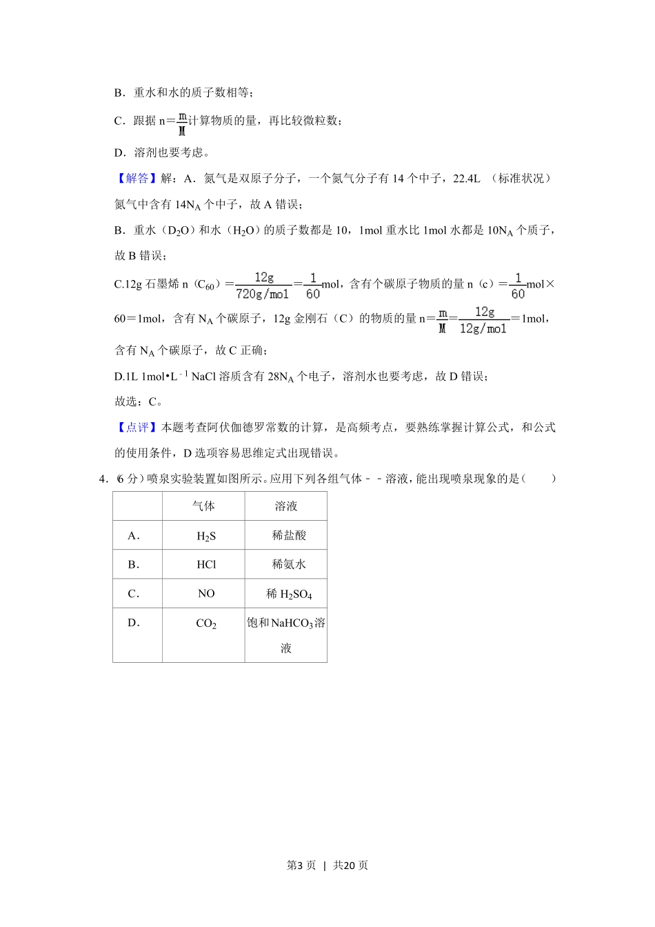 2020年高考化学试卷（新课标Ⅲ）（解析卷）.pdf_第3页