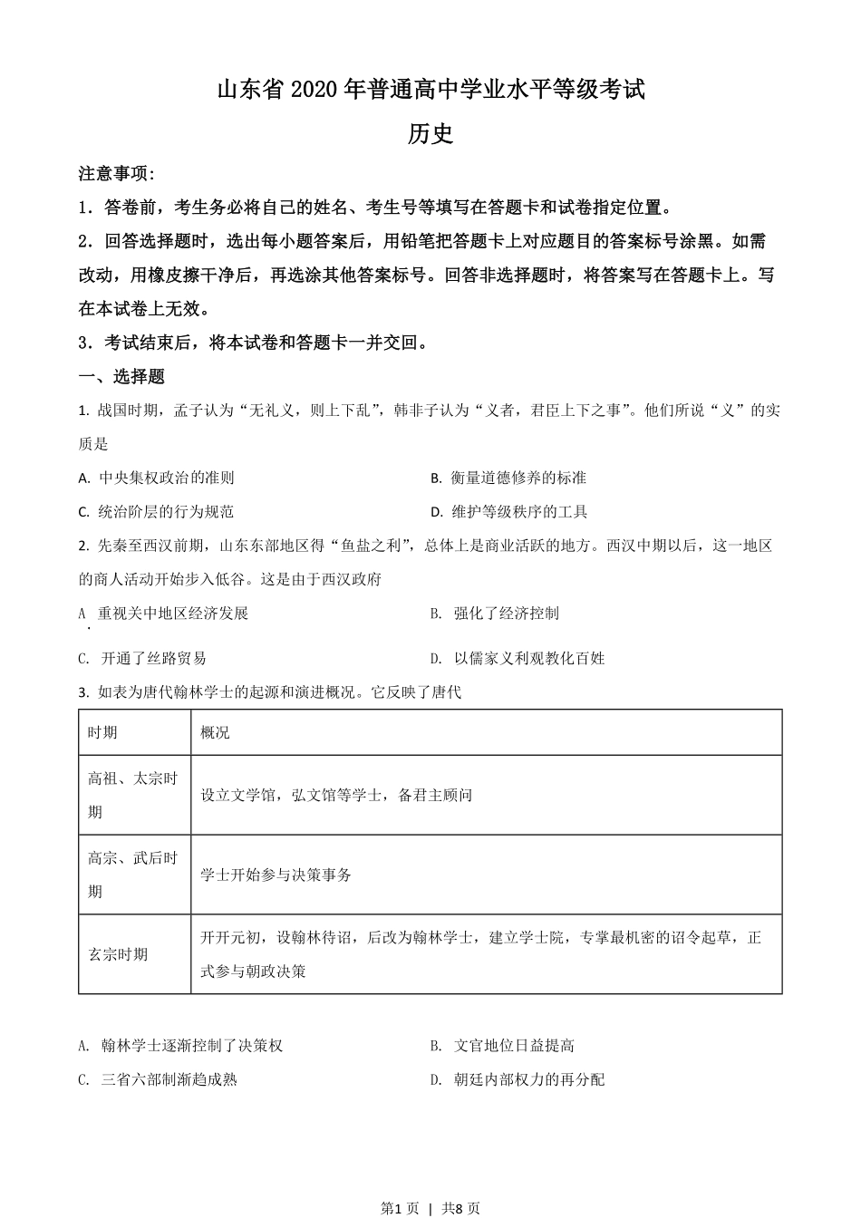 2020年高考历史试卷（山东）（空白卷）.pdf_第1页