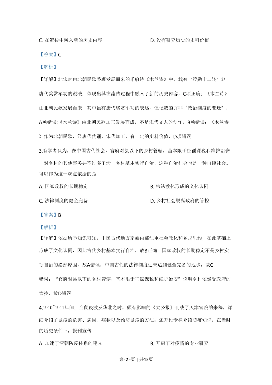 2020年高考历史试卷（天津）（解析卷）.pdf_第2页