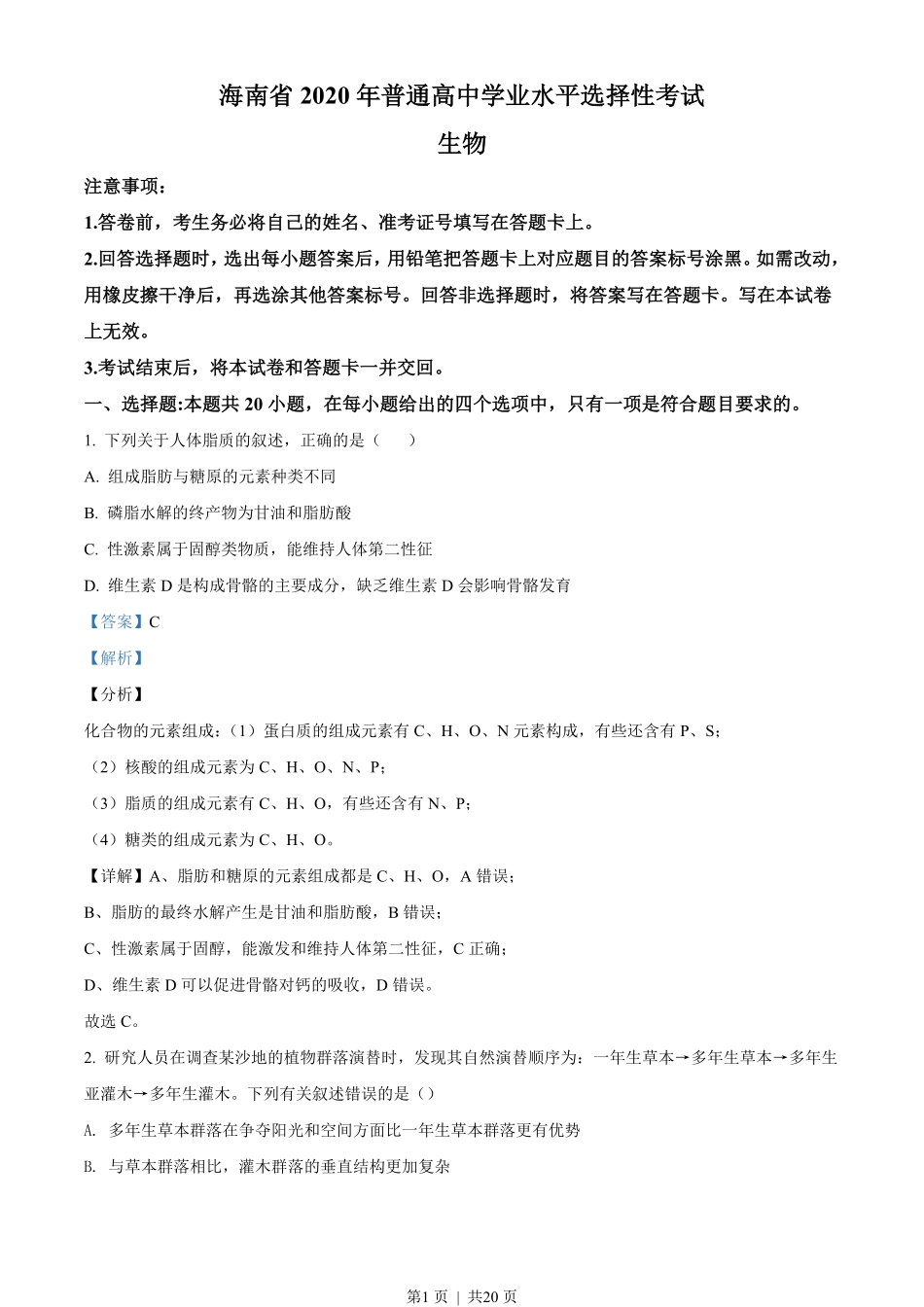2020年高考生物试卷（海南）（解析卷）.pdf_第1页