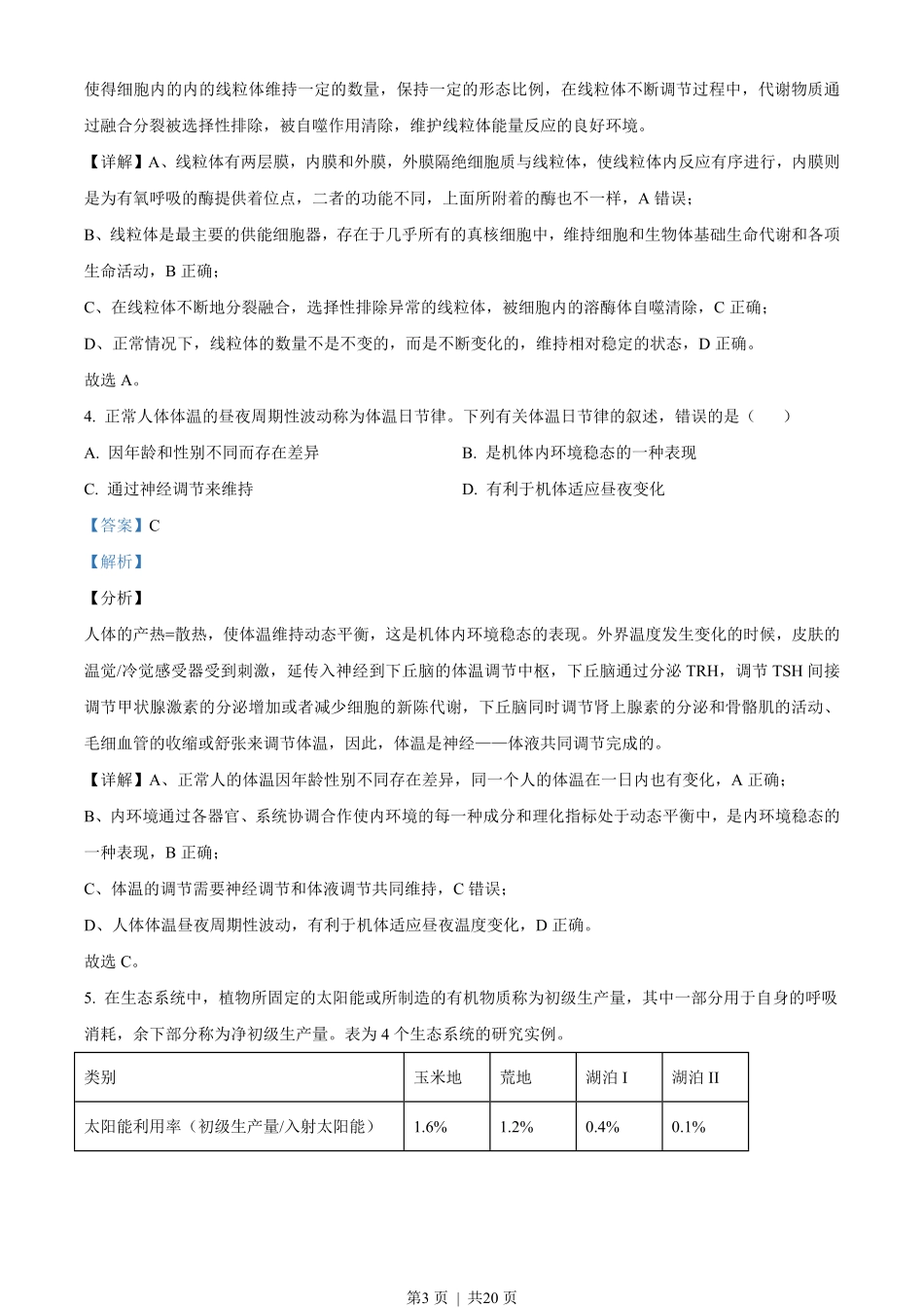 2020年高考生物试卷（海南）（解析卷）.pdf_第3页