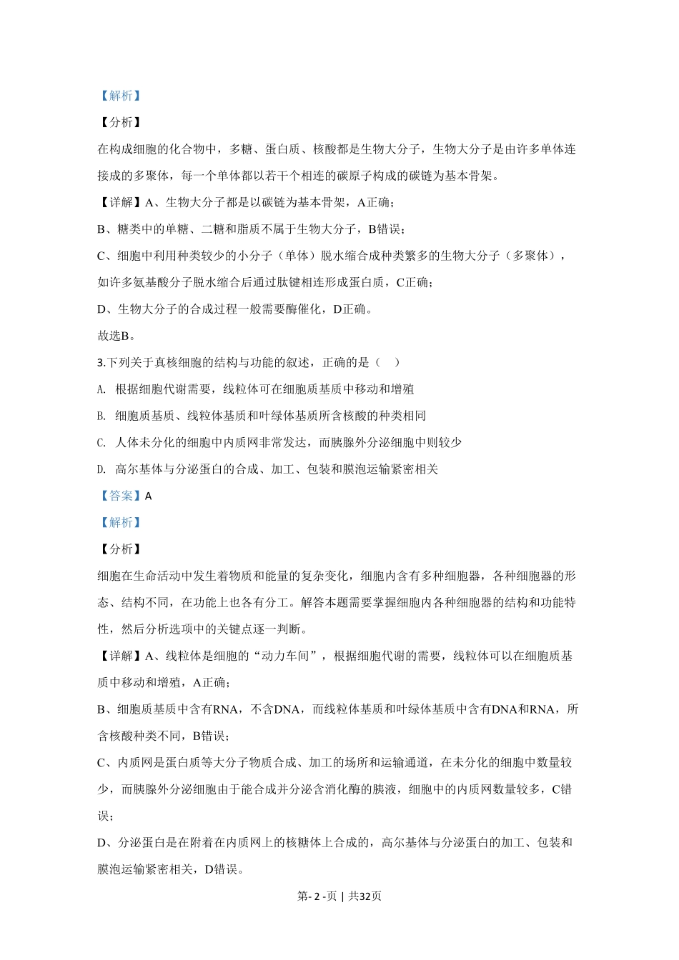 2020年高考生物试卷(江苏)(解析卷).pdf_第2页