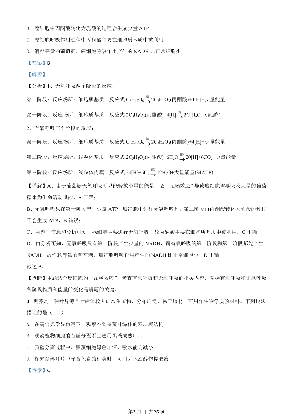 2020年高考生物试卷(山东)(解析卷).pdf_第2页