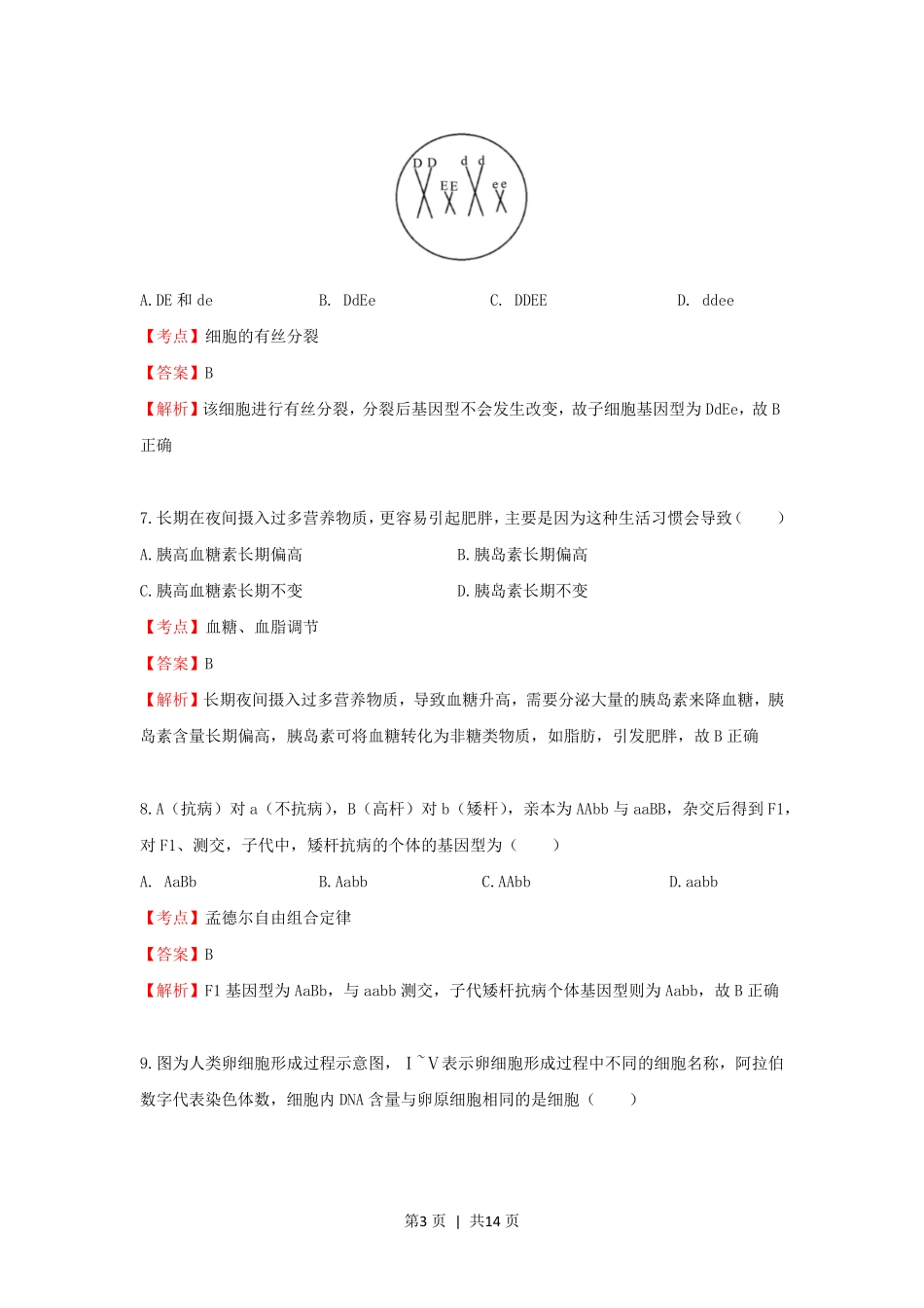 2020年高考生物试卷(上海)(解析卷).pdf_第3页