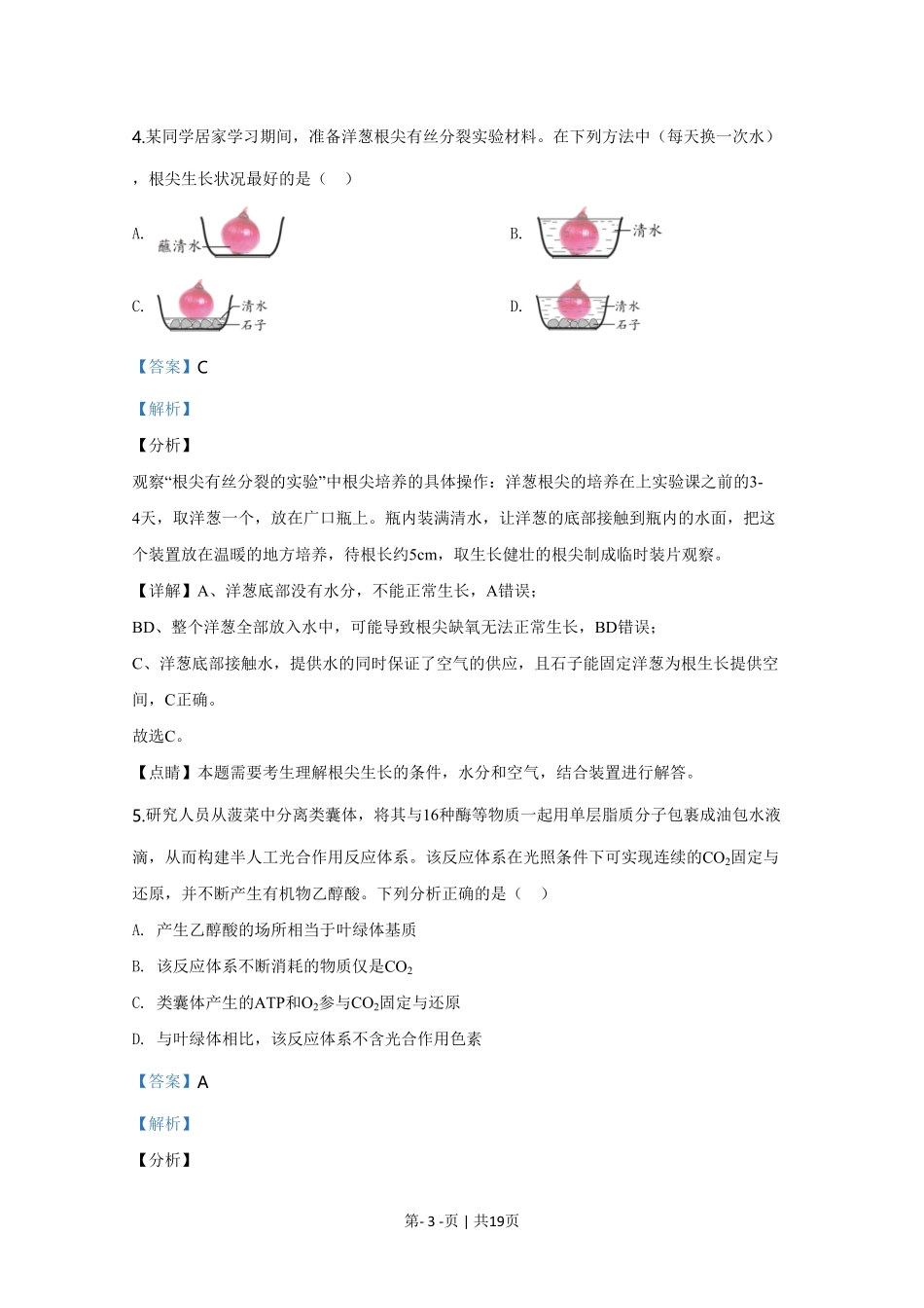 2020年高考生物试卷(天津)(解析卷).pdf_第3页