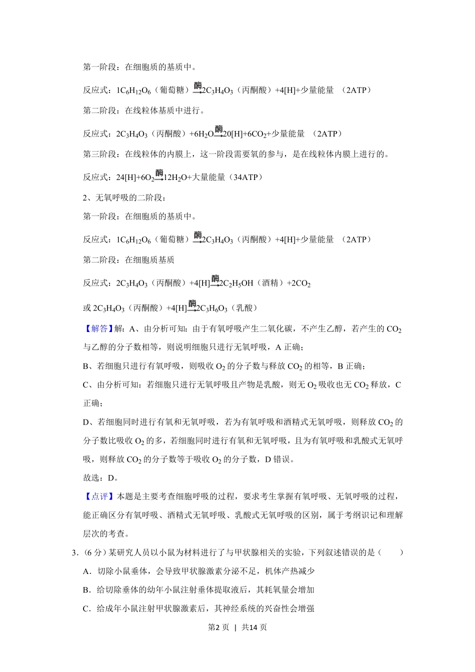 2020年高考生物试卷(新课标Ⅰ)(解析卷).pdf_第2页