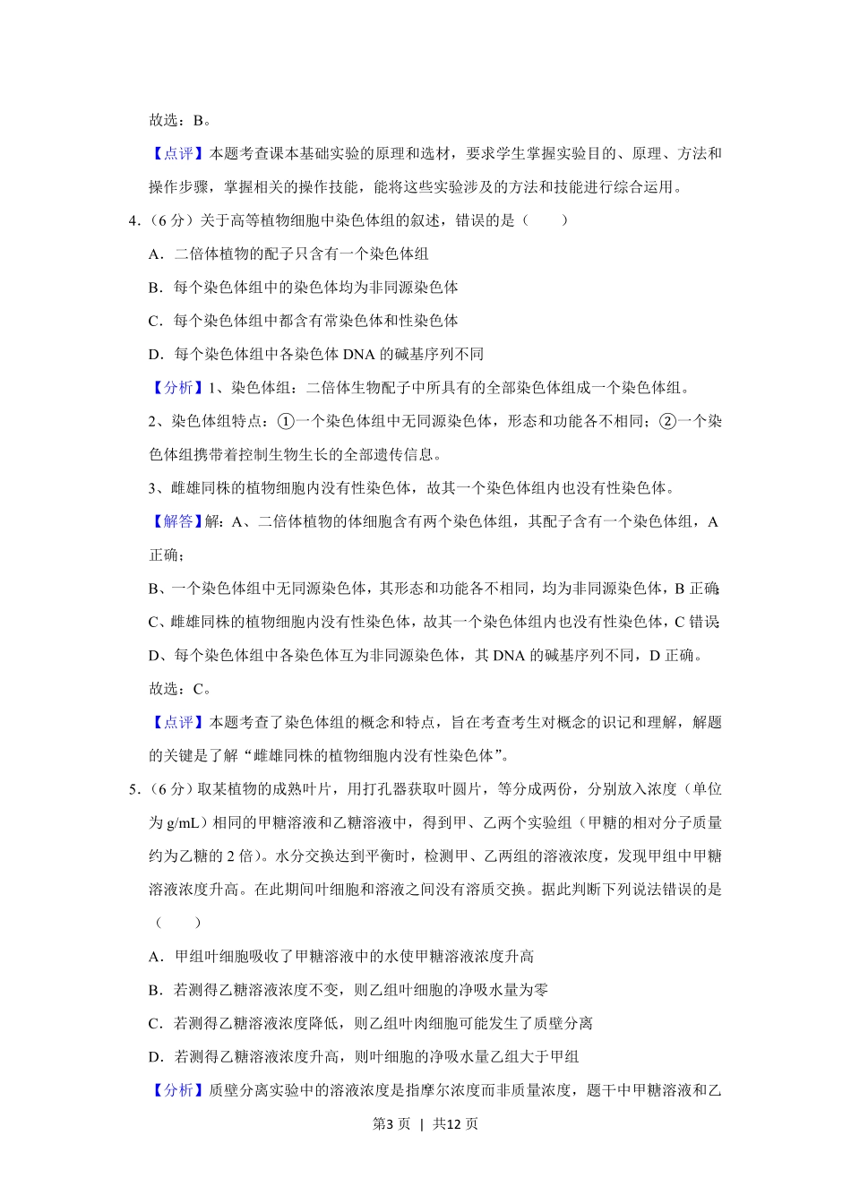 2020年高考生物试卷(新课标Ⅱ)(解析卷).pdf_第3页