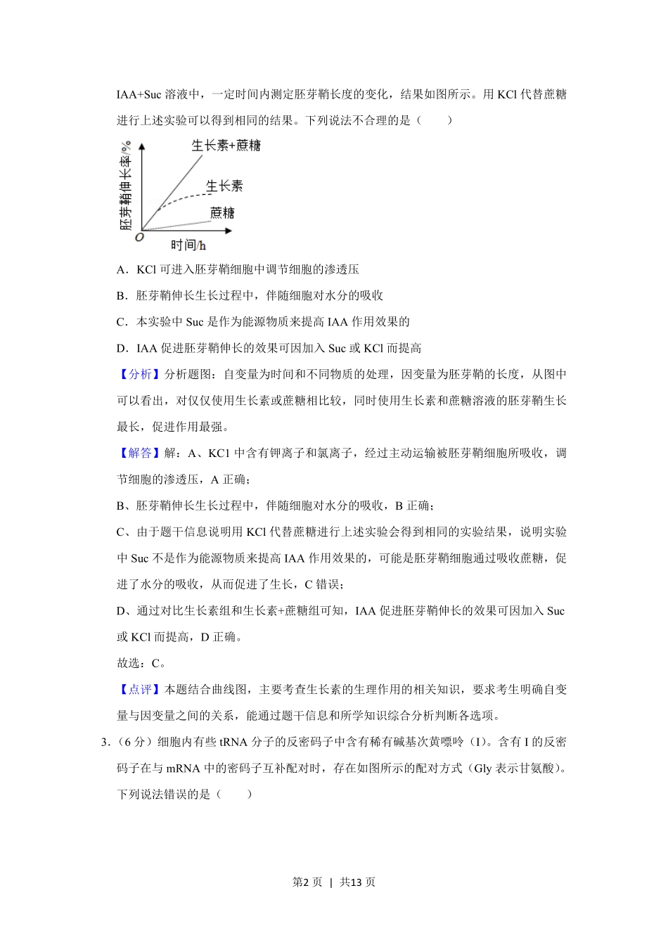 2020年高考生物试卷(新课标Ⅲ)(解析卷).pdf_第2页