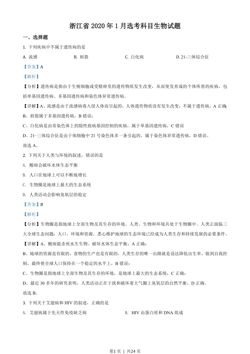 2020年高考生物试卷（浙江）（1月）（解析卷）.pdf_第1页