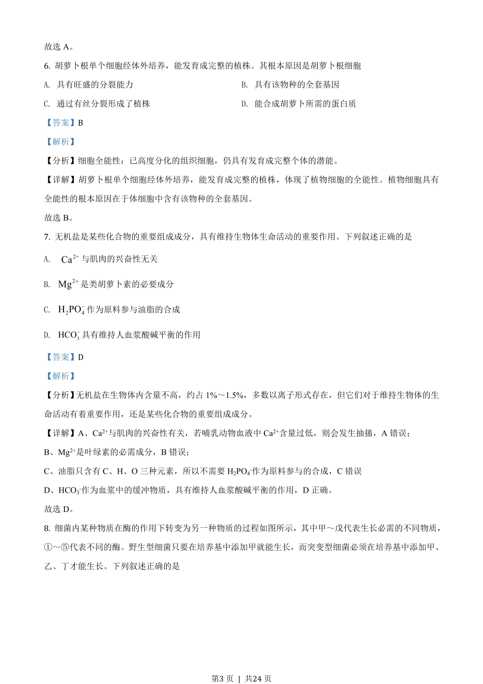 2020年高考生物试卷（浙江）（1月）（解析卷）.pdf_第3页