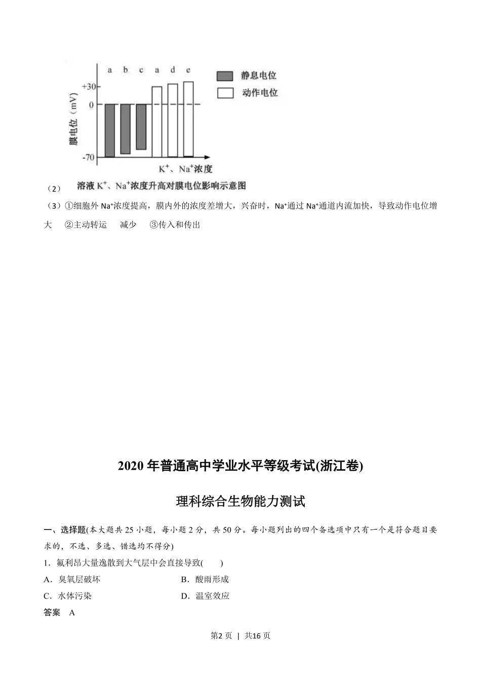 2020年高考生物试卷（浙江）（7月）（解析卷）.pdf_第2页