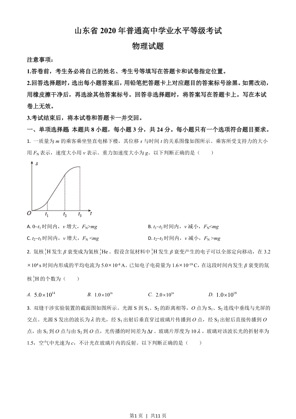 2020年高考物理试卷（山东）（空白卷）.pdf_第1页