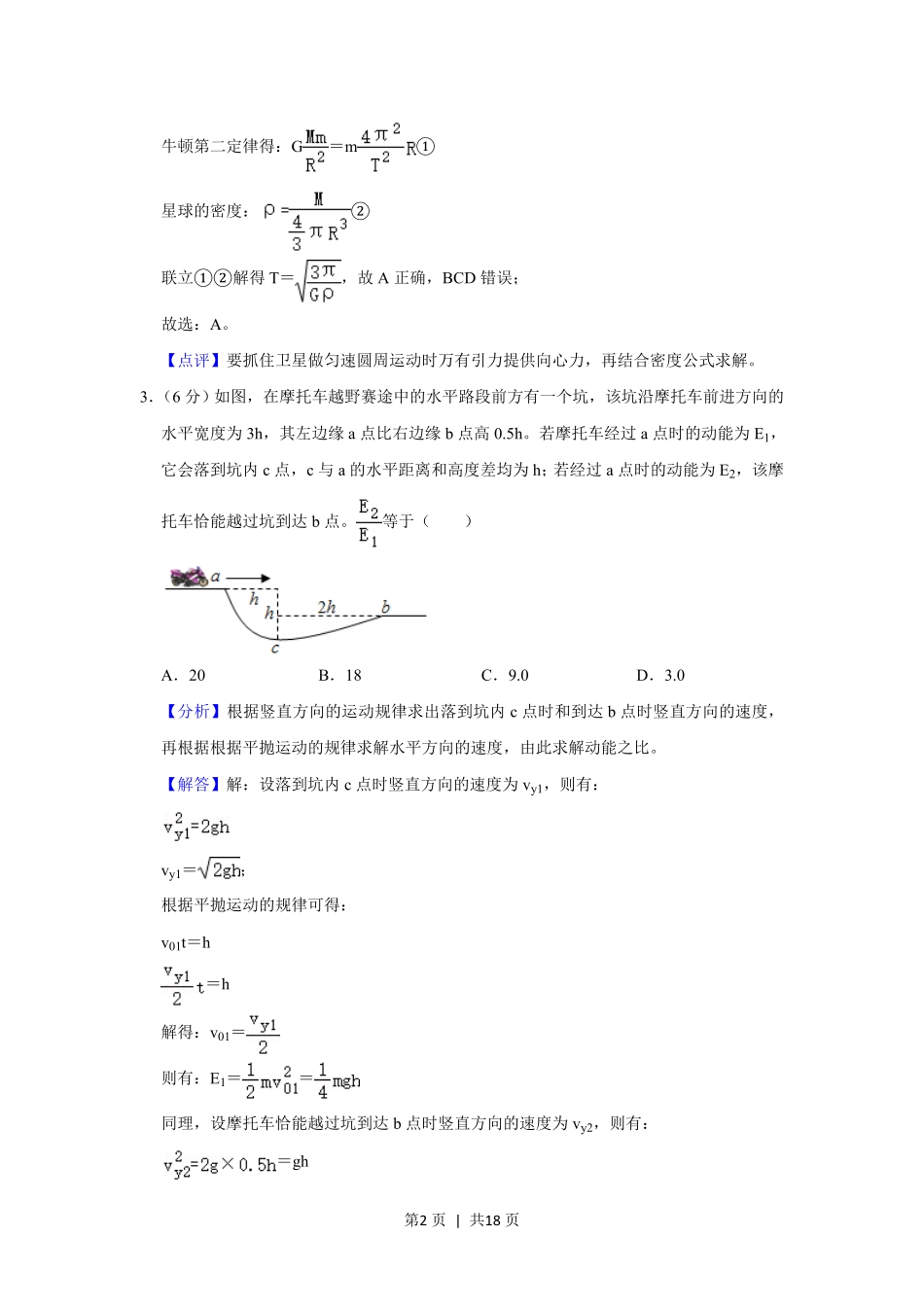 2020年高考物理试卷(新课标Ⅱ)(解析卷).pdf_第2页