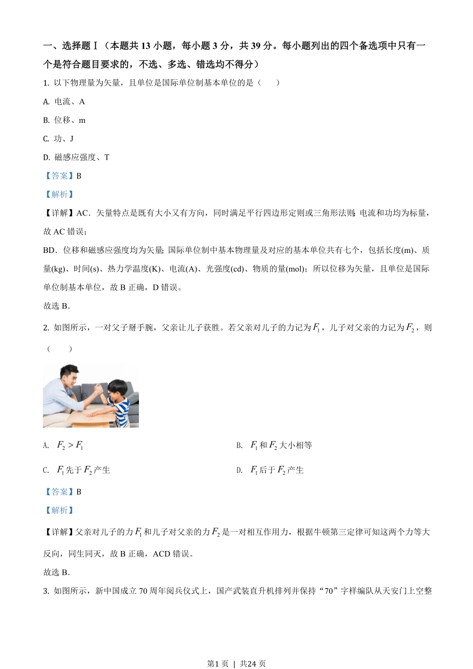 2020年高考物理试卷(浙江)(1月)(解析卷).pdf_第1页