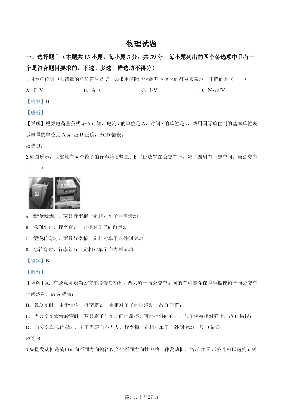 2020年高考物理试卷（浙江）【7月】（解析卷）.pdf_第1页