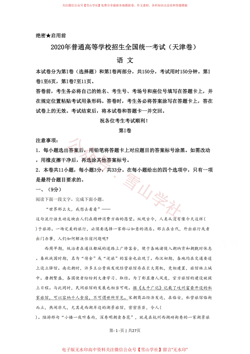 2020年高考语文试卷(天津)(解析卷).pdf_第1页
