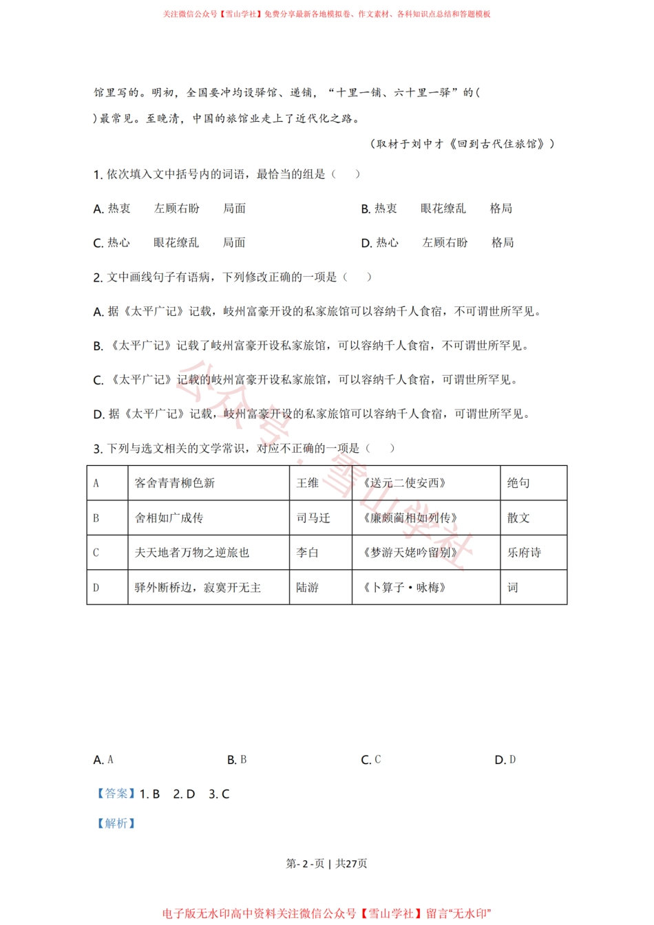 2020年高考语文试卷(天津)(解析卷).pdf_第2页