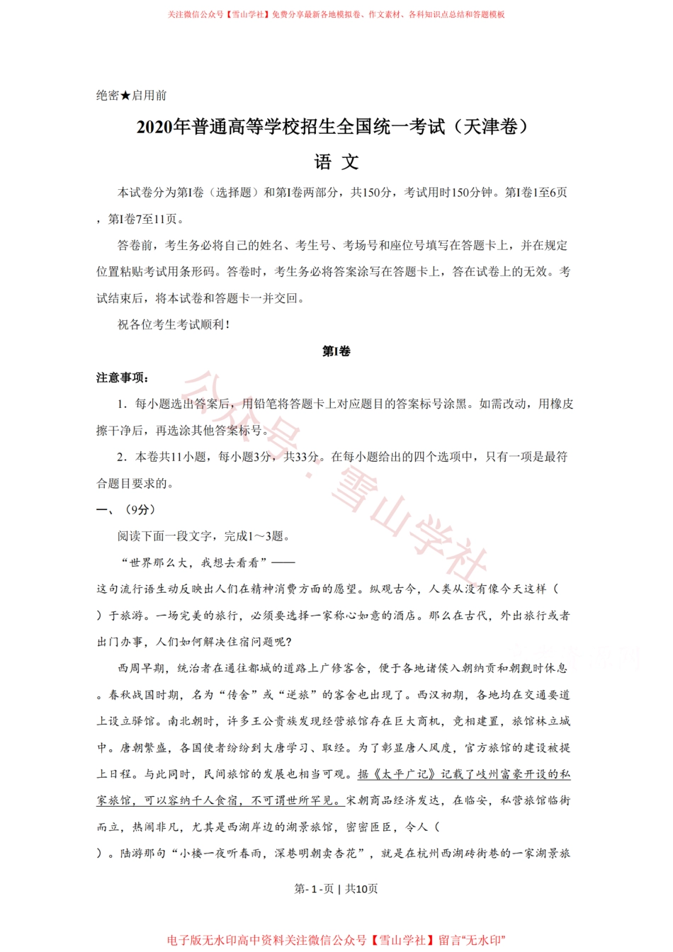 2020年高考语文试卷(天津)(空白卷).pdf_第1页