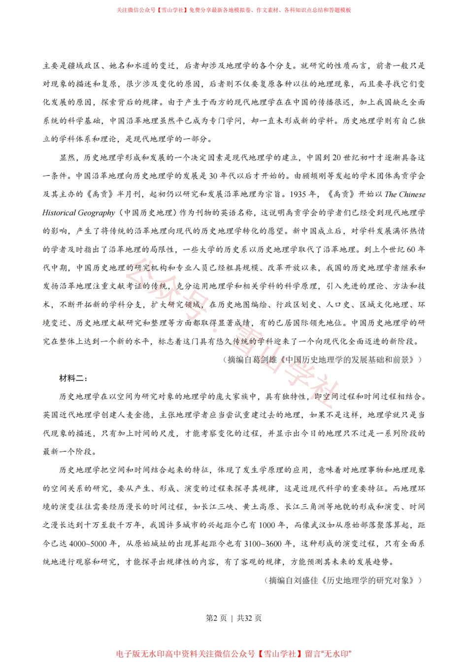 2020年高考语文试卷（新高考Ⅰ卷）（山东）（解析卷）.pdf_第2页