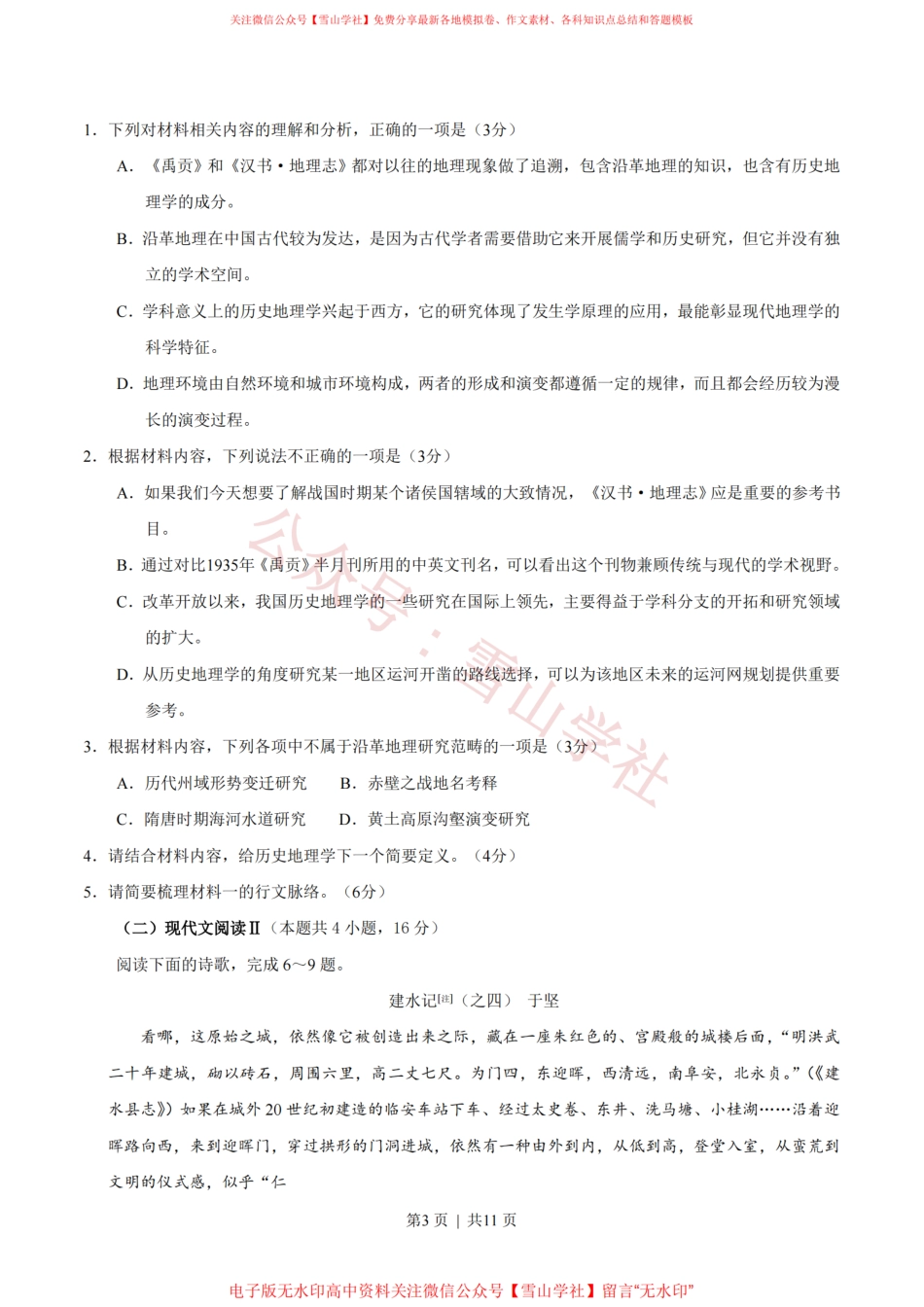 2020年高考语文试卷（新高考Ⅰ卷）（山东）（空白卷）.pdf_第3页