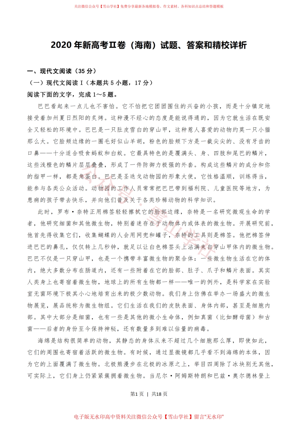 2020年高考语文试卷（新高考Ⅱ卷）（海南）（解析卷）.pdf_第1页